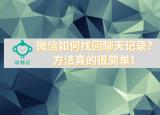 今日更新苹果手机微信恢复删除的聊天记录（苹果手机微信恢复删除）