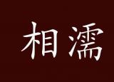 今日更新相濡以沫什么意思啊（相濡以沫的出处）