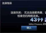 今日更新英雄联盟为什么连接不上服务器（LOL英雄联盟无法连接服务器怎么解决）
