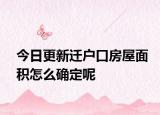 今日更新迁户口房屋面积怎么确定呢
