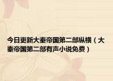 今日更新大秦帝国第二部纵横（大秦帝国第二部有声小说免费）
