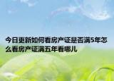 今日更新如何看房产证是否满5年怎么看房产证满五年看哪儿