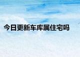 今日更新车库属住宅吗