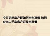 今日更新房产证如何辨别真假 如何查询二手房房产证及辨真假
