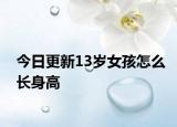 今日更新13岁女孩怎么长身高