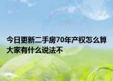 今日更新二手房70年产权怎么算大家有什么说法不