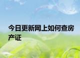 今日更新网上如何查房产证