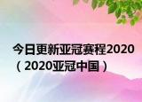 今日更新亚冠赛程2020（2020亚冠中国）