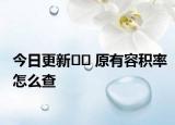 今日更新﻿﻿ 原有容积率怎么查