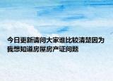 今日更新请问大家谁比较清楚因为我想知道房屋房产证问题
