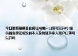 今日更新提供首套房证明用户口薄可以开吗 提供首套房证明没有本人身份证件家人用户口薄可以开吗