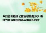 今日更新板楼公摊面积能有多少 板楼为什么楼层越高公摊面积越大