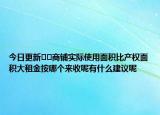 今日更新﻿﻿商铺实际使用面积比产权面积大租金按哪个来收呢有什么建议呢