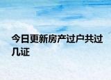 今日更新房产过户共过几证