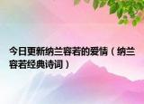 今日更新纳兰容若的爱情（纳兰容若经典诗词）