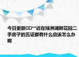 今日更新﻿﻿**近在绿洲湖畔花园二手房子的五证都有什么应该怎么办呢