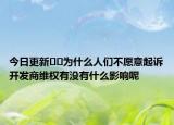 今日更新﻿﻿为什么人们不愿意起诉开发商维权有没有什么影响呢
