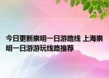 今日更新崇明一日游路线 上海崇明一日游游玩线路推荐