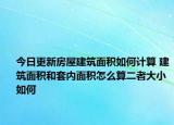 今日更新房屋建筑面积如何计算 建筑面积和套内面积怎么算二者大小如何