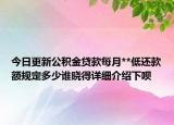 今日更新公积金贷款每月**低还款额规定多少谁晓得详细介绍下呗