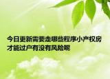 今日更新需要走哪些程序小产权房才能过户有没有风险呢