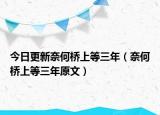 今日更新奈何桥上等三年（奈何桥上等三年原文）