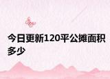 今日更新120平公摊面积多少