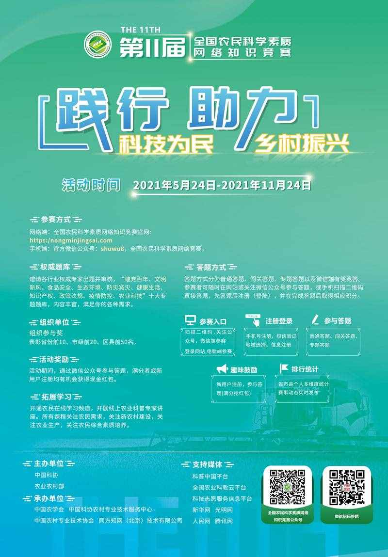 2021年第十一届全国农民科学素质网络知识竞赛正式开始