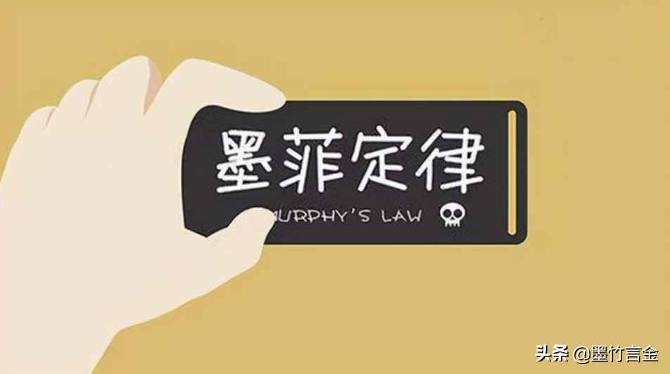 墨竹：浅谈，墨菲定律对交易者的影响