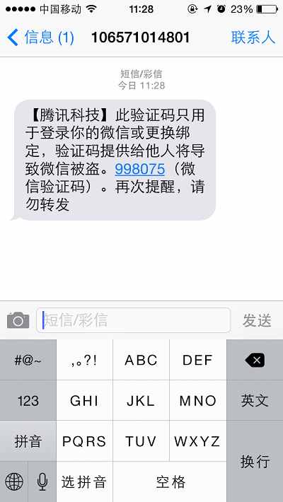 微信盗号新手段:光凭验证码就可以了