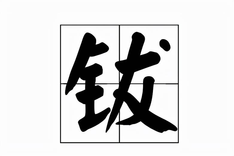钹怎么读?钹的拼音和意思