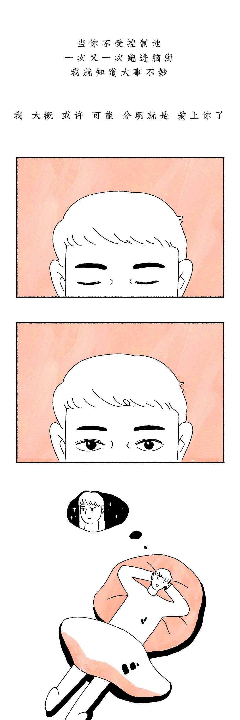 我大概或许可能爱上你了，暗恋一个人的滋味有多苦？（漫画）