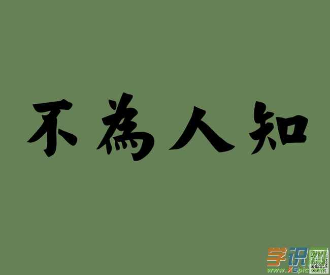 不为人知的近义词