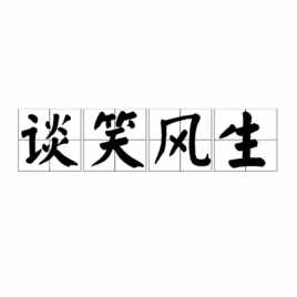 小学语文知识：描写高兴的词语