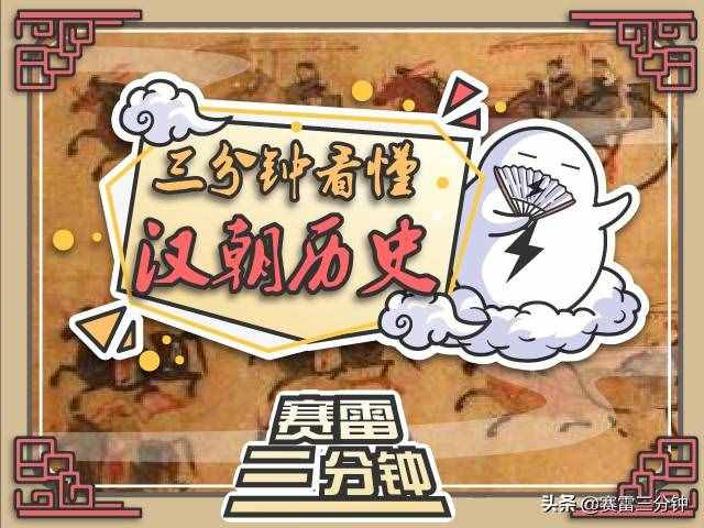三分钟看懂汉朝历史