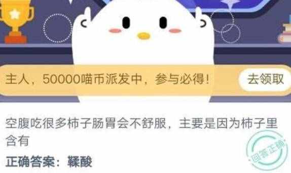 空腹吃很多柿子肠胃会不舒服主要是因为柿子里含有 蚂蚁庄园12答案最新