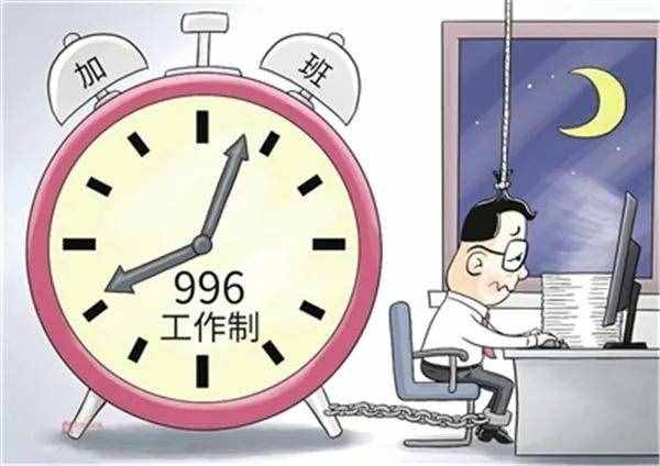 9980716工作制你是哪种？