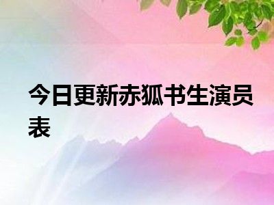 红狐全部演员表介绍图片