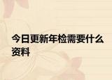 今日更新年检需要什么资料