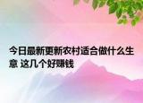 今日最新更新农村适合做什么生意 这几个好赚钱