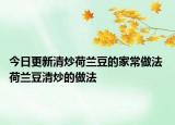 今日更新清炒荷兰豆的家常做法 荷兰豆清炒的做法