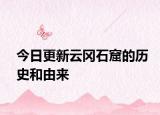 今日更新云冈石窟的历史和由来