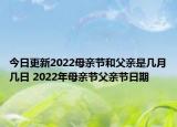 今日更新2022母亲节和父亲是几月几日 2022年母亲节父亲节日期
