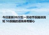 今日更新2022五一劳动节祝福语简短 51祝福的话简单有暖心