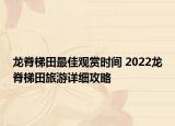 龙脊梯田最佳观赏时间 2022龙脊梯田旅游详细攻略