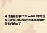 今日更新北京2022—2023学年度校历发布 2022北京中小学暑假放假时间确定了