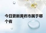 今日更新黄岩市属于哪个省
