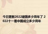 今日更新2022建国多少周年了 2022十一是中国成立多少周年
