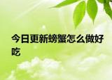 今日更新螃蟹怎么做好吃