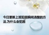 今日更新上班犯困瞬间清醒的方法,为什么会犯困